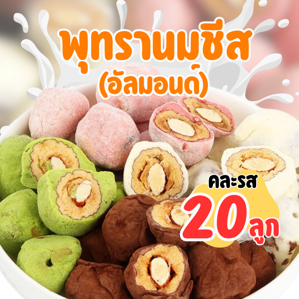 (20ลูก) คละ4รส พุทรานมชีส สอดไส้อัลมอนด์ ยืด หนุบหนับ พร้อมส่งในไทย