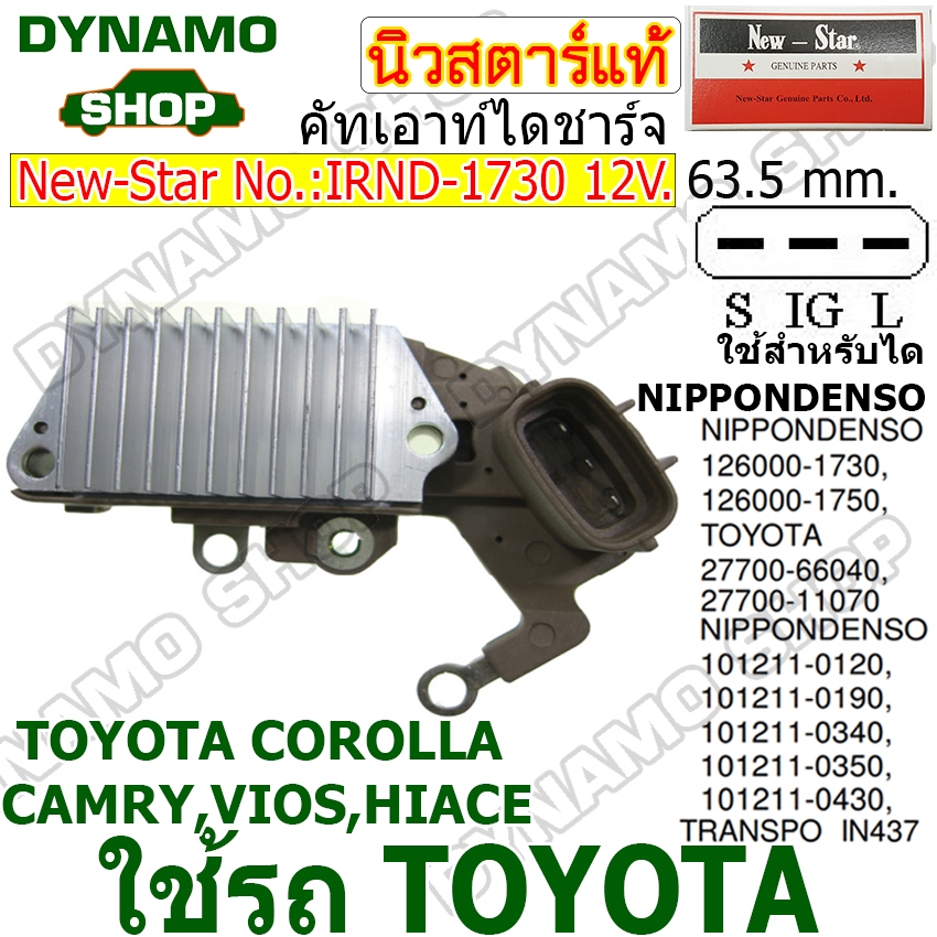 คัทเอาท์ไดชาร์จ ไดNIPPONDENSO 12V ใช้รถTOYOTA COROLLA CAMRY VIOS HIACE ยี่ห้อนิวสตาร์