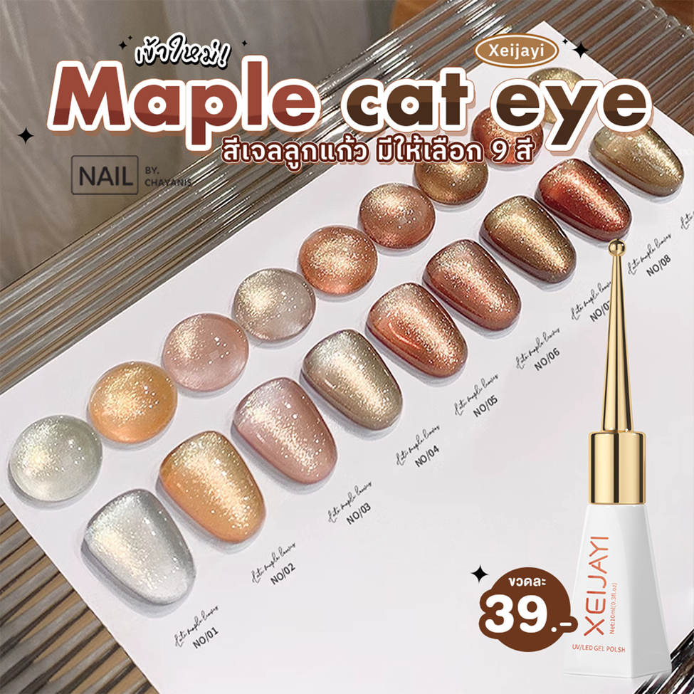 Xeijayi สีเจลลูกแก้ว Maple Cat Eye (ขวดแหลม) 10 ml (สีเจลต้องอบเท่านั้นถึงจะแห้ง)