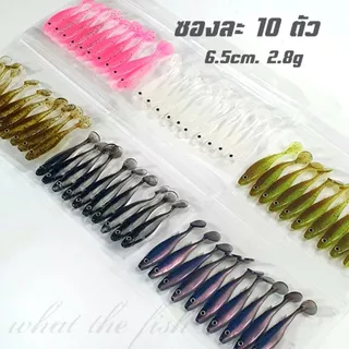 ปลายาง ซองละ 10 ตัว ขนาด6.5cm 2.8g เหยื่อยาง ไปยังตกปลาช่อน ปลายางเท็กซัส ปลายางหัวจิ๊ก R164