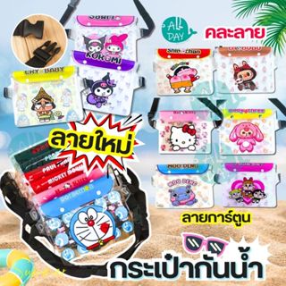 กระเป๋ากันน้ำ ซองกันน้ำคาดเอวลายการ์ตูนน่ารักๆซองกันน้ำ กระเ…
