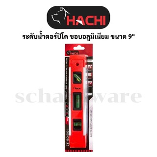 ระดับน้ำแม่เหล็ก ระดับน้ำแถบแม่เหล็ก รุ่นตอร์ปิโด อลูมิเนียม 9" HACHI