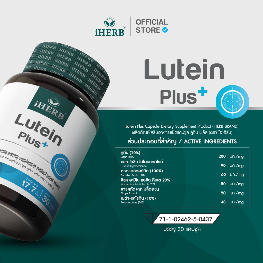 [1กระปุก ] Lutein Plus ลูทีน ซีแซนทีน วิตามินบำรุงสายตา ฟื้นฟูจอประสาทตา ตรา iHERB [ฺB21]