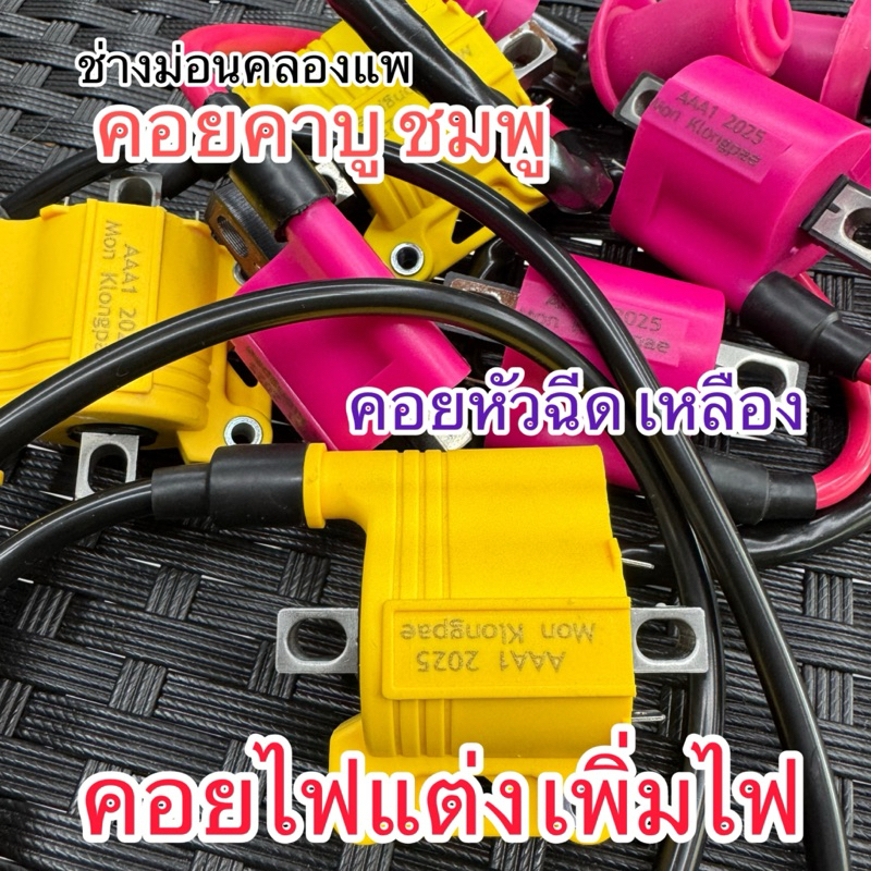 ขดลวดเพิ่มไฟ เพื่อการทำงาน เพิ่มอัตรา เร่งใช้กับรถมอเตอร์ไซค์ 2 จังหวะ และ4จังหวะ พร้อมประกัน