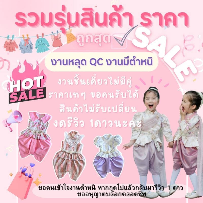 รวมรุ่นชุดไทยเด็กงาน SALE‼️ สินค้าหลุด QC งานตำหนิ ลด 50% งดรีวิว1-3ดาว ขอคนเข้าใจงานตำหนิค่ะ ไม่ครบไซส์