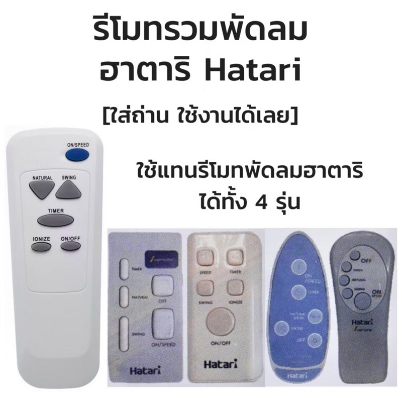 รีโมทพัดลมHatari(รวมรุ่น)