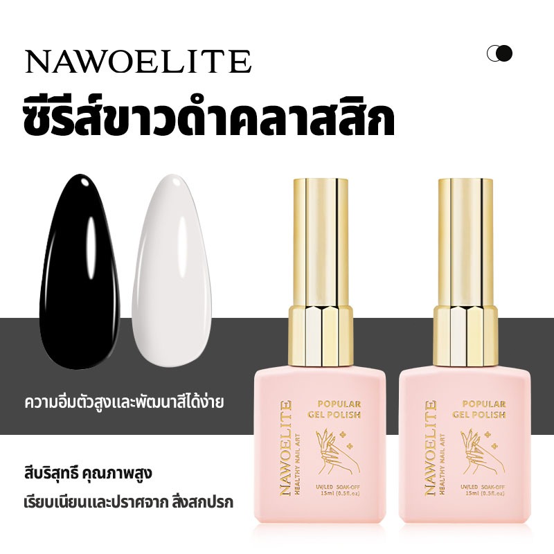 Nawoelite สีทาเล็บเจล ยาทาเล็บเจล สีเล็บเจล สีเล็บดำขาว แบบเรียบง่าย ทนนาน ปลอดสารเคมี แฟชั่นสวยงาม เงาสวย