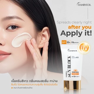 [Clearance]Hanbyeol Powerful Sun Block SPF50+ PA++++ ครีมกันแดดต้านฝ้า ขนาด 50 ml.