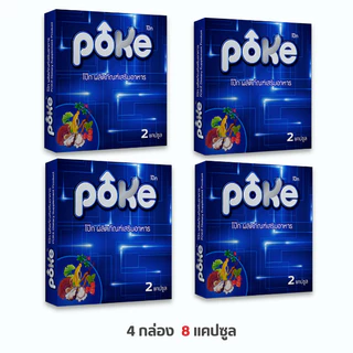POKE โป๊กฟ้า 3 กล่อง แถม 1 กล่องฟรี (2 เม็ด) อาหารเสริมสุขภาพ 1 กล่อง บรรจ 2 แคปซูล poke