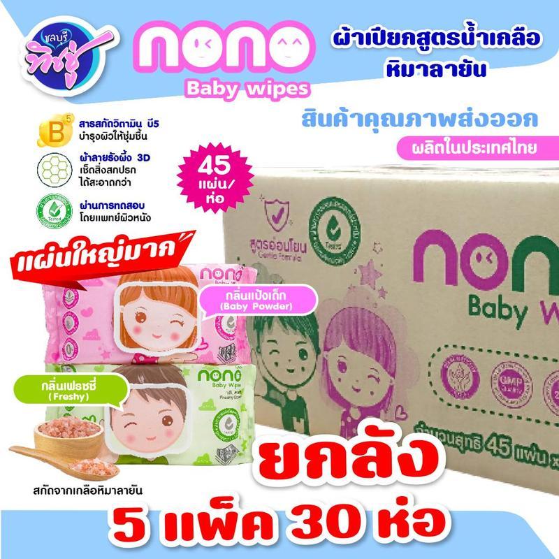 [ยกลัง] NONO โนโน่ กระดาษทิชชู่เปียก เบบี้ไวฟ์ ลัง5แพค แพคละ6ห่อ ห่อละ45แผ่น สูตรน้ำเกลือสีชมพู