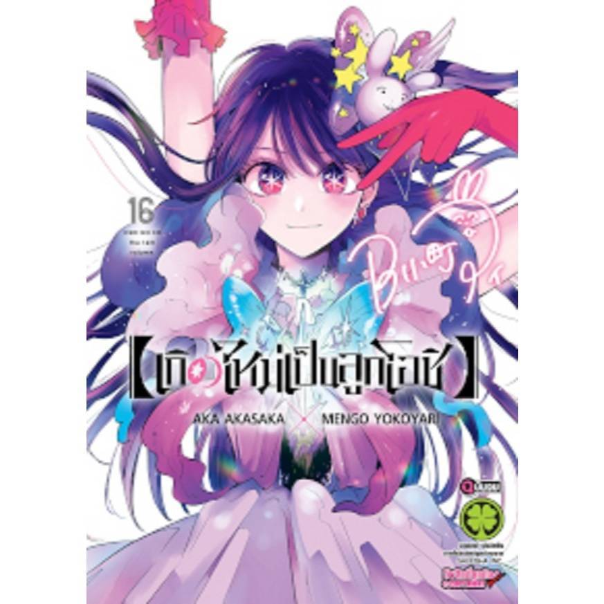 เกิดใหม่เป็นลูกโอชิ เล่มที่ 16 จบ หนังสือการ์ตูน มังงะ มือหนึ่ง เกิดใหม่เป็นลูกโอชิ OSHI LC 04/68