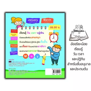 หนังสือ อัจฉริยะน้อยเรียนรู้ วัน เวลา และปฏิทิน สำหรับชั้นอนุบาลและประถมต้น : หนังสือเรียนชั้นประถม แบบฝึกหัดสำหรับเด็ก