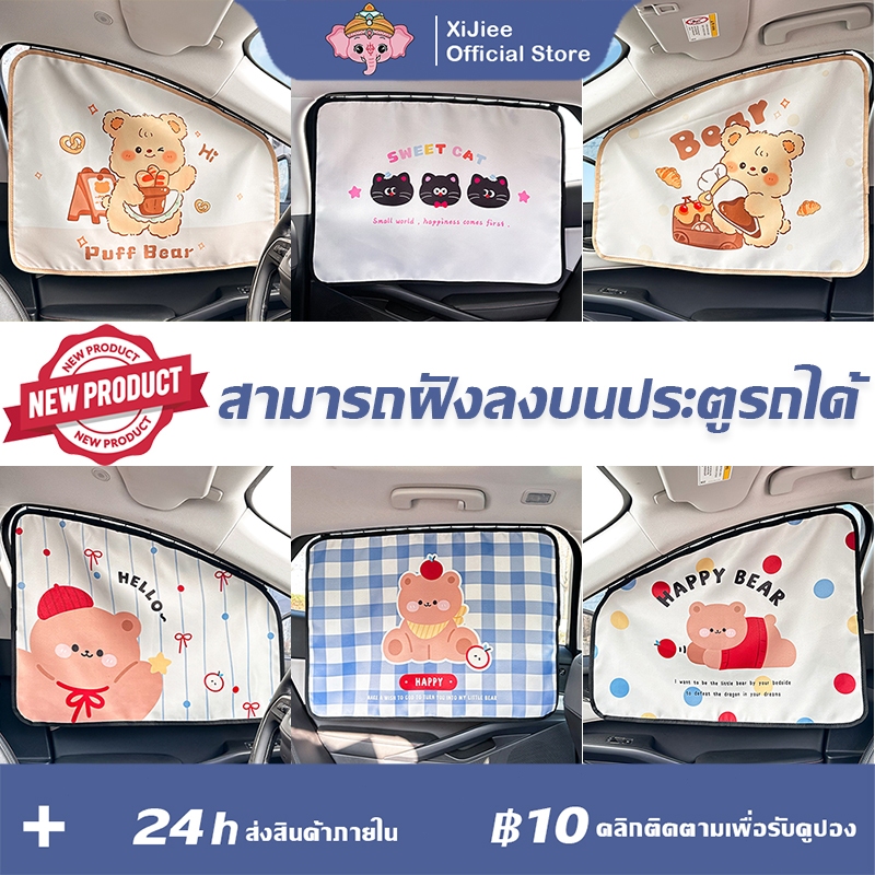 NEW ม่านบังแดด ม่านบังแดดรถยนต์ กันUV ป้องกันรังสียูวี ม่านบังแดดลายการ์ตูนกัน กันความร้อน ผ้าม่านเด็กในรถ