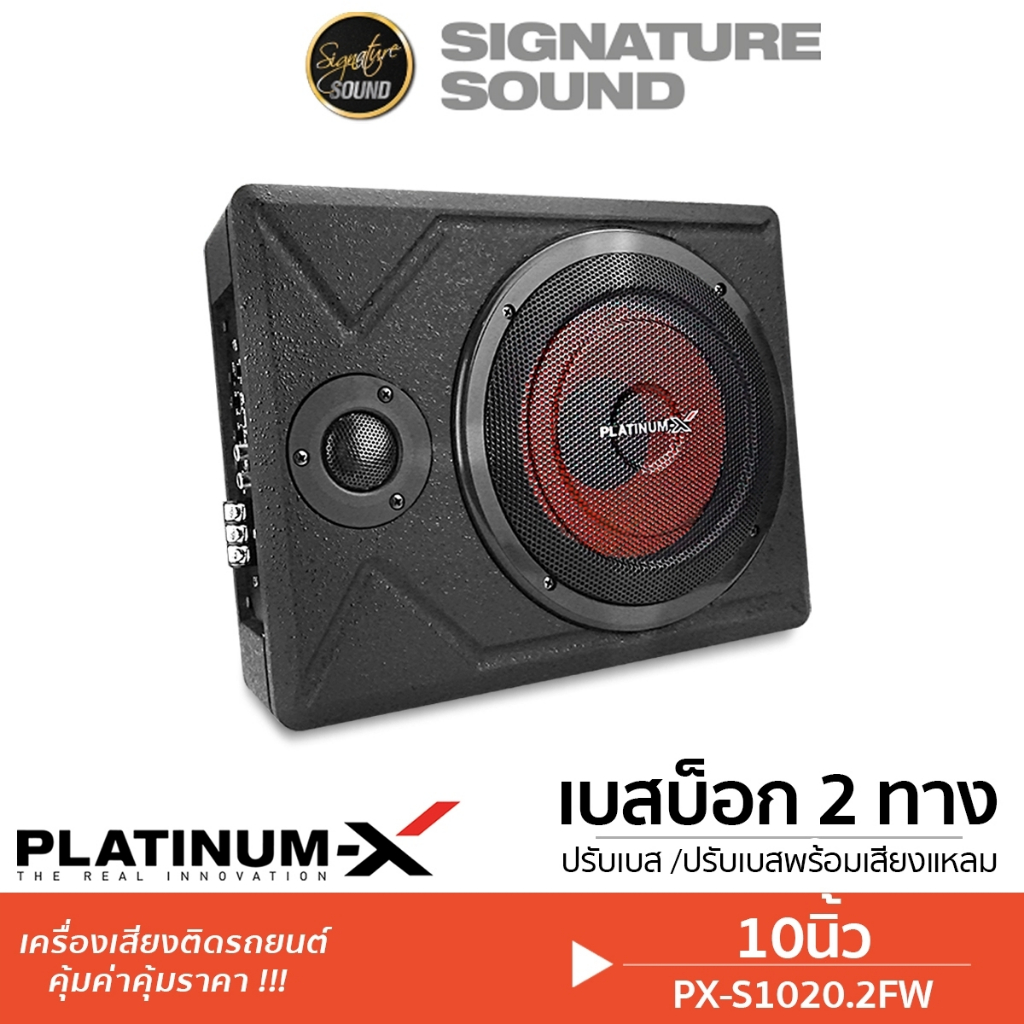 SignatureSound ซับวูฟเฟอร์ BASSBOX SUBBOX 10นิ้ว PX-S1020.2FW/BSX-T10 เบสบ๊อก ซับบ๊อก ลำโพง