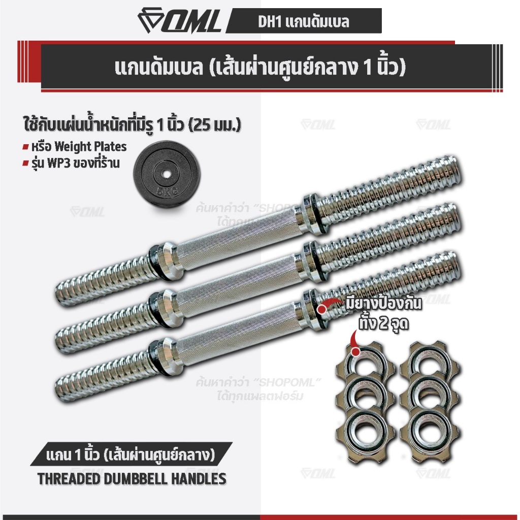 OML DH1 แกนดัมเบลเหล็กโครเมี่ยมแท้ (แกน1นิ้ว) ใช้กับแผ่นน้ำหนักรุ่น WP3 (รู 1 นิ้ว) แกนใส่ดัมเบลSHOPOML