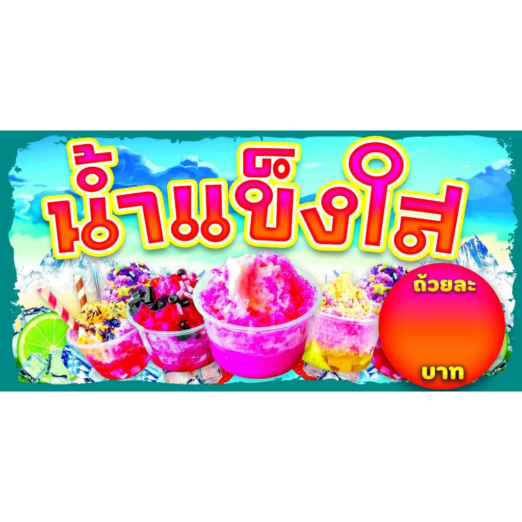 ป้ายไวนิลน้ำแข็งใส มีหลายขนาด พับขอบเจาะตาไก่ฟรี แก้ไขใส่ราคาได้ค่ะ