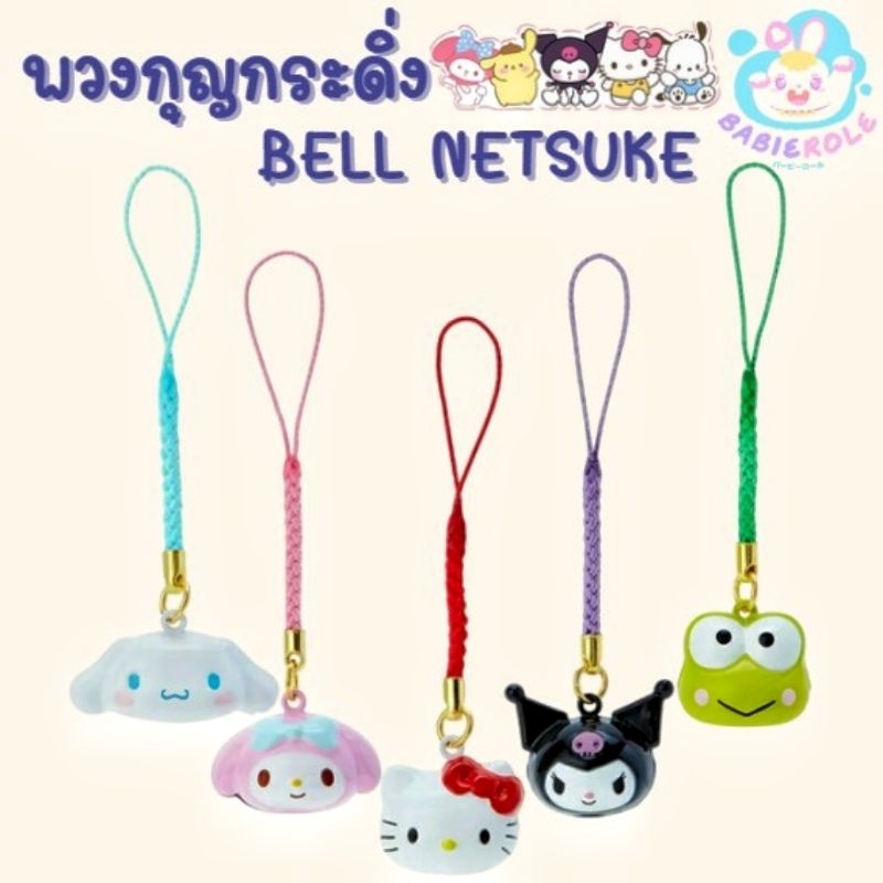 (พร้อมส่ง) พวงกระดิ่งSanrio Bell Netsuke สินค้าลิขสิทธิ์แท้จากญี่ปุ่น💯🇯🇵💗💖