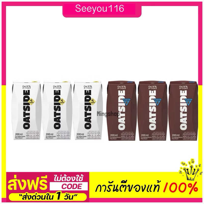 นมข้าวโอ๊ต Oatside รสออริจินัล/รสช็อกโกแลต  200ml.  (3กล่อง/แพ็ค)