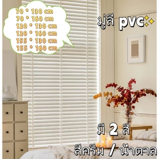 มู่ลี่ PVCผ้าม่าน บานเกล็ด ขนาดกว้าง 70/90/120/155cm มู่ลี่บังแดด มู่ลี่ มู่ลี่ไวนิลPVC พร้อมส่ง