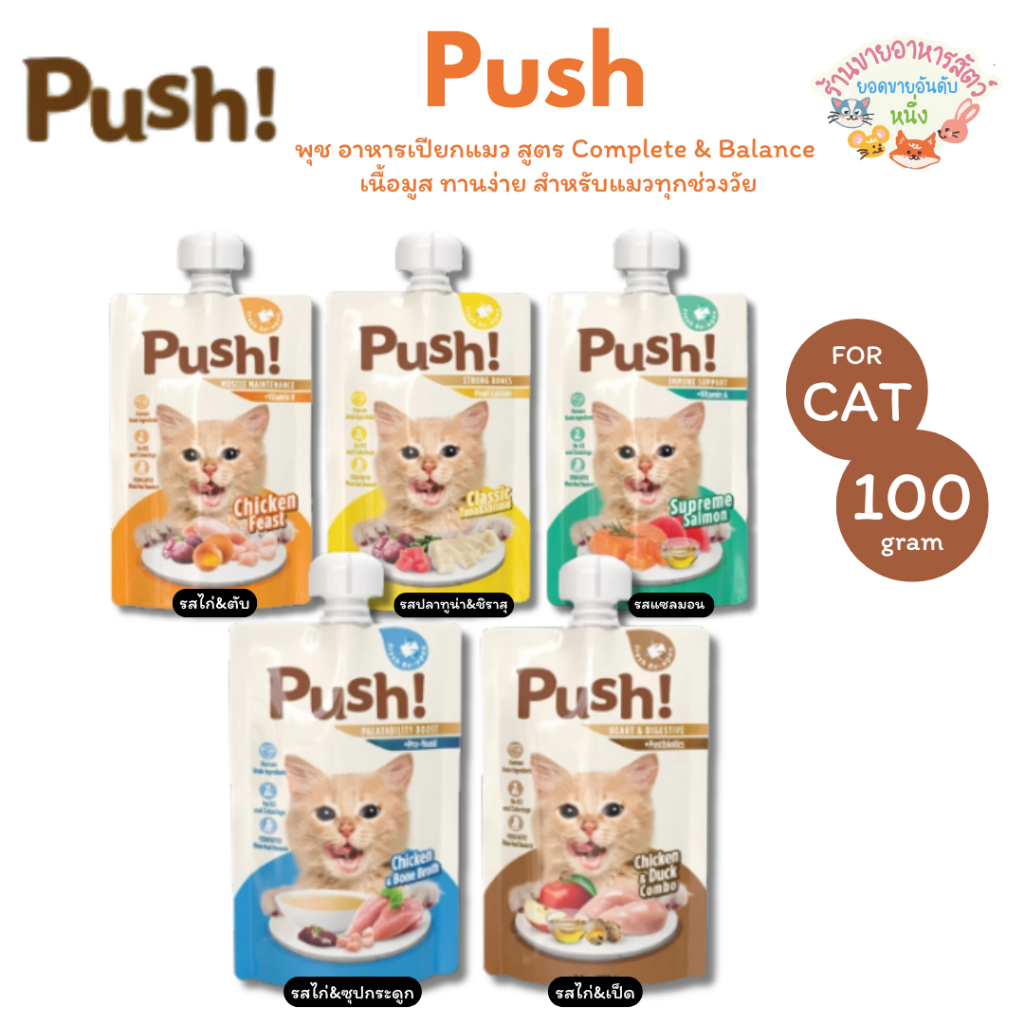 Push พุช อาหารเปียกแมว สูตร Complete & Balance เพิ่ม Vitamin เนื้อมูสนุ่ม ซองแบบบีบ ทานง่าย ขนาด 100 g