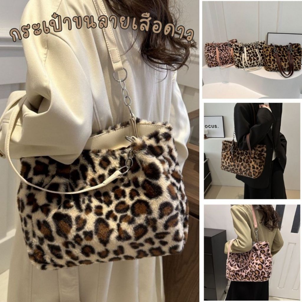 กระเป๋าสะพายลายเสือ กระเป๋าแฟชั่น ขนเฟอร์ กระเป๋าผู้หญิง แบบสะพายข้าง แฟชั่น BAG-TIR