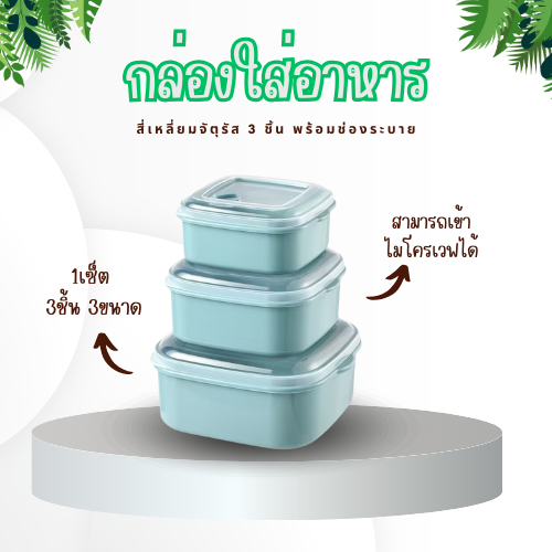 FanKe 3ชิ้น กล่องเก็บอาหาร3ขนาด เข้าไมโครเวฟ กล่องอาหารกลางวัน ใส่ข้าว กล่องใส่อาหาร พร้อมช่องระบาย