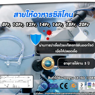 Fairymed มี​ อย. สายสวนจมูก สายให้อาหาร ซิลิโคน Silicone Stomach Tube 125 cm (สายยางให้อาหาร แบบปลายปิด)