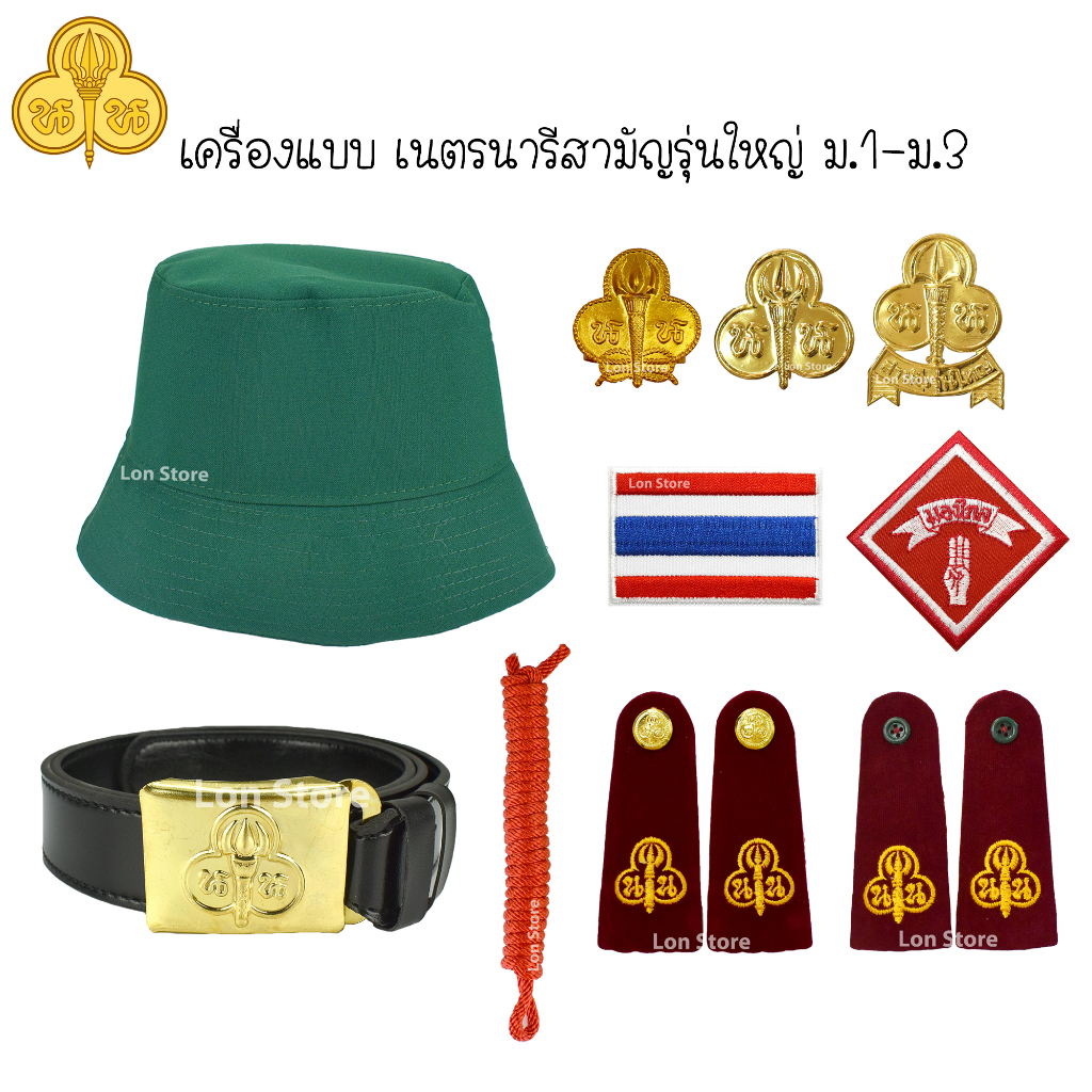 เครื่องแบบเนตรนารีสามัญรุ่นใหญ่ ม.1-ม.3 หมวกเนตรนารี และเครื่องหมายต่างๆ ขอบิลเบิกโรงเรียนทางช่องแชท