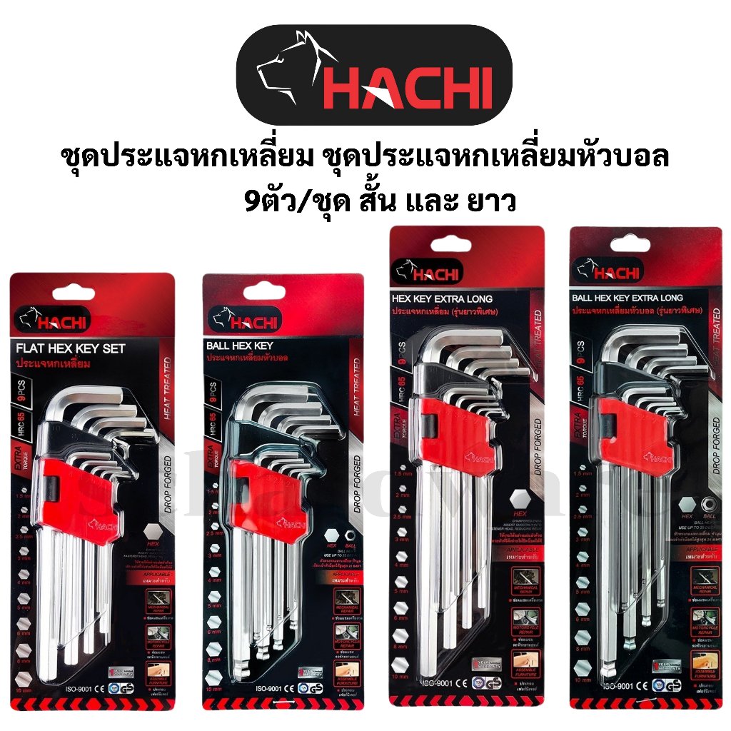 ชุดประแจหกเหลี่ยม ชุดประแจหกเหลี่ยมหัวบอล ชุดประแจL ชุดประแจแอล 9ตัว/ชุด ตัวสั้นและตัวยาว HACHI