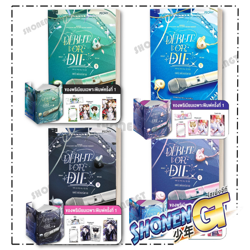 หนังสือ เดบิวต์ออร์ดาย  (Debut or Die ) เล่ม 1-4 สำนักพิมพ์ Peony Publishing