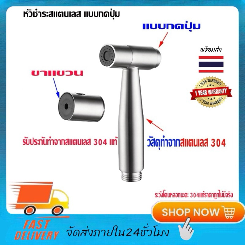 หัวชำระ ชุดฉีดชำระ สายชำระ ที่ฉีดก้น สแตนืเลส 304 แท้ สินค้ามีรับประกัน หลังการขาย รับประกัน 304 แท้