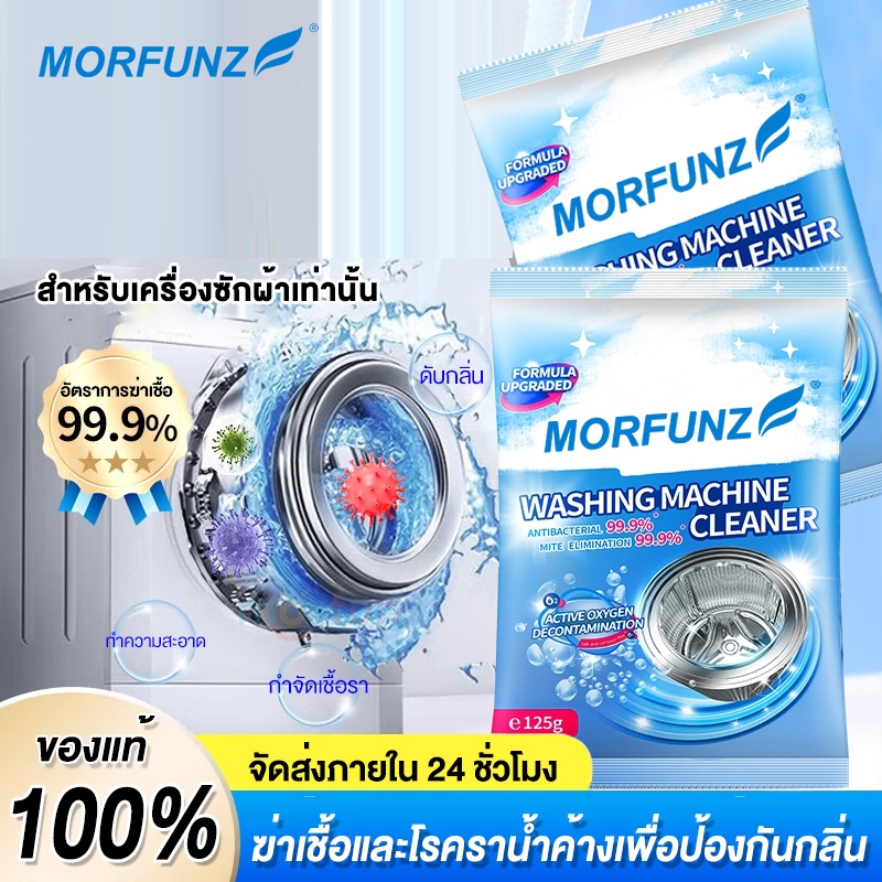 MORFUNZ ทำความสะอาดเครื่องซักผ้า (125g) ล้างถังซักเครื่องซักผ้าต้านเชื้อแบคทีเรีย ผงขจัดตะกรัน