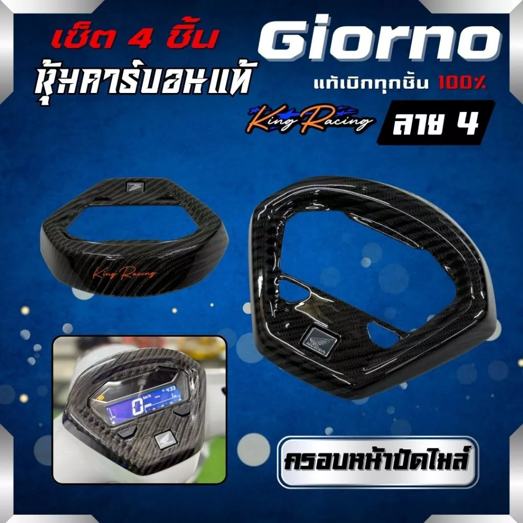 ชุดแต่งคาร์บอน 4 ชิ้น ลาย 4 Honda Giorno 125 thumbnail 7