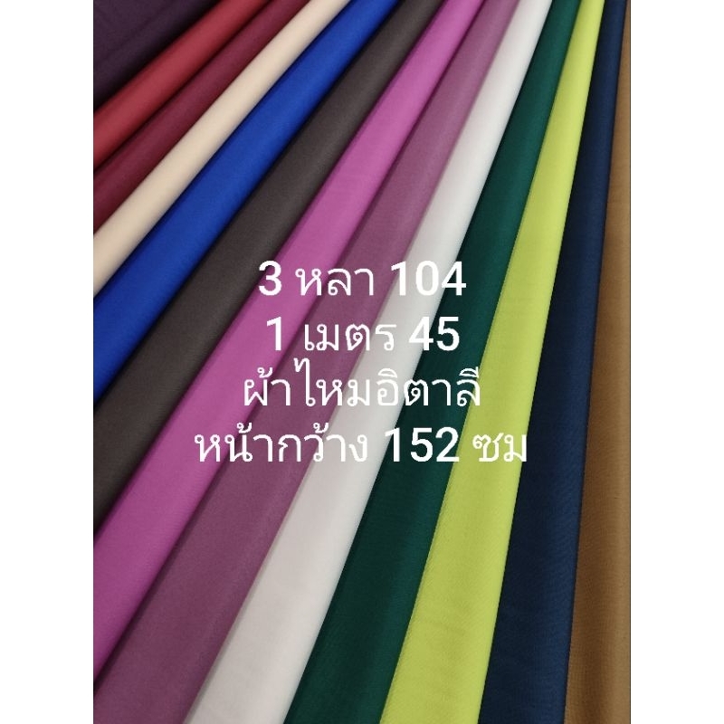 ผ้าไหมอิตาลี เนื้อนิ่มมาก สีพื้น มี 36 สี หน้ากว้าง 147 - 152 cm ไม่ใช่ผ้าไหมตัดชุดไทย ไม่ใช่ผ้าไหมจิตรลดา  #ผ้าเมตร