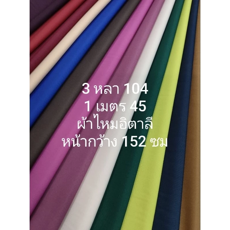 ผ้าไหมอิตาลี เนื้อนิ่มมาก สีพื้น มี 36 สี หน้ากว้าง 147 - 152 cm ไม่ใช่ผ้าไหมตัดชุดไทย ไม่ใช่ผ้าไหมจิตรลดา #ผ้าเมตร