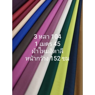 ผ้าไหมอิตาลี เนื้อนิ่มมาก สีพื้น มี 36 สี หน้ากว้าง 147 - 152 cm ไม่ใช่ผ้าไหมตัดชุดไทย ไม่ใช่ผ้าไหมจิตรลดา #ผ้าเมตร