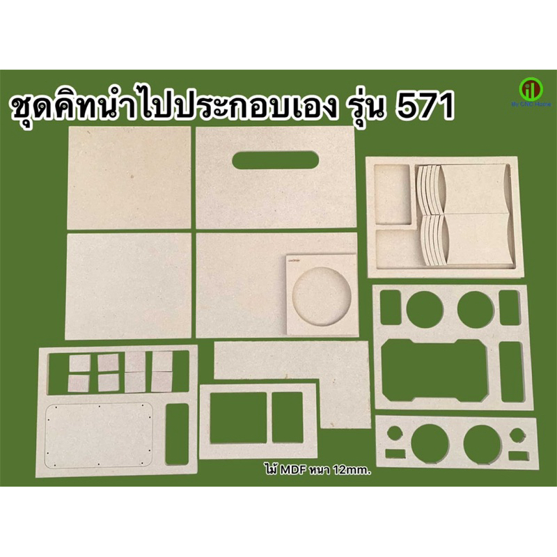 ชุดคิท (รุ่น571)  ชุดคิทนำไปประกอบเอง ตู้6.5“ กลาง4” แหลม2“ ไม้12มิล
