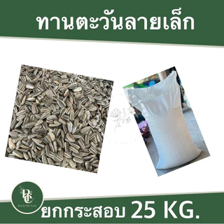 25 กิโล ทานตะวันลาย เม็ดเล็กสำหรับนก