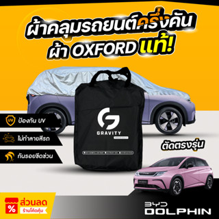 ผ้าคลุมรถยนต์ ครึ่งคัน BYD DOLPHIN ปี 2024-2025 ผ้า Oxford แ…