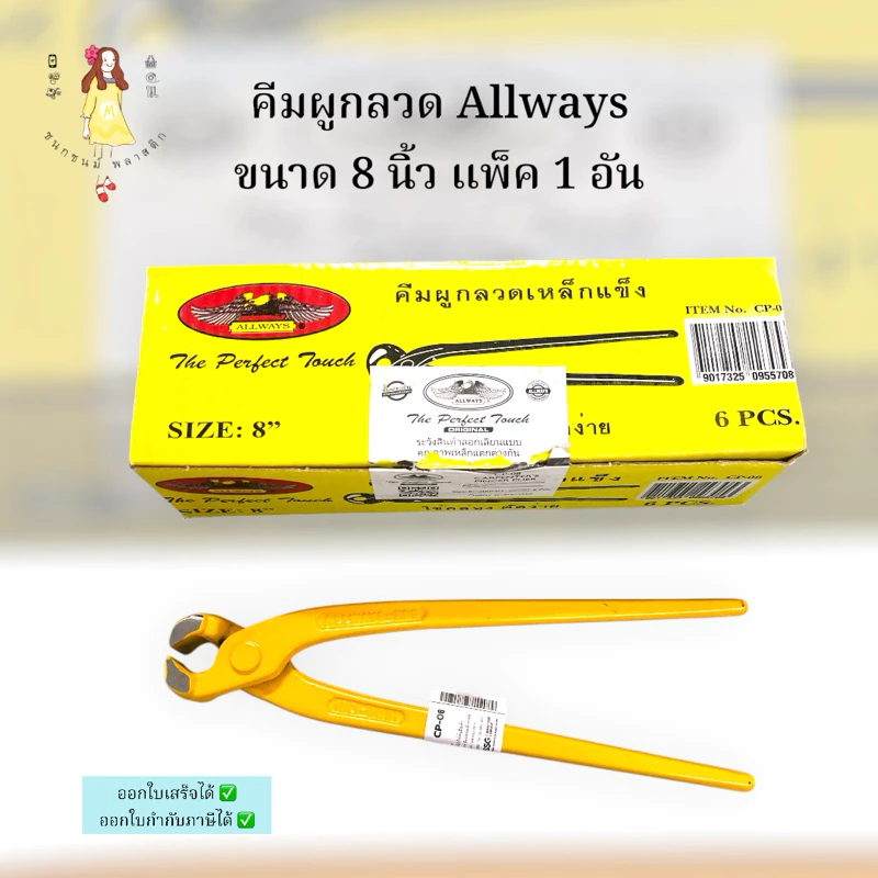 คีมผูกลวดเหลือง 8 นิ้ว ตรา ALLWAYS คีมตัดลวด แพ็ค 1 ชิ้น