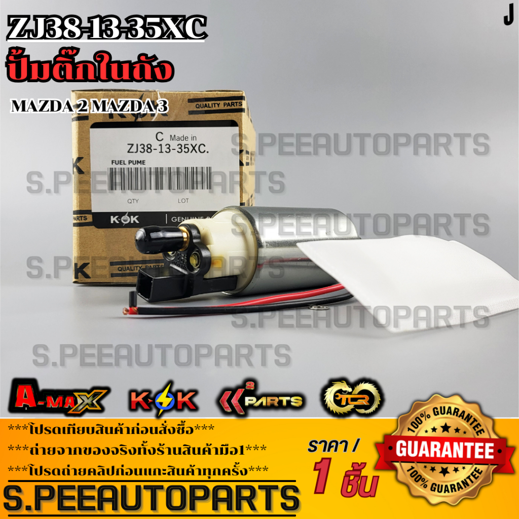 ปั้มติ๊กในถัง  MAZDA 2 MAZDA 3#ZJ38-13-35XC **สินค้าตรงปก ส่งไว สินค้ามีการรับประกัน***
