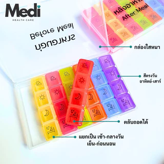 กล่องยา 56 ช่อง มีตัวหนังสือก่อน-หลังอาหาร เช้า กลางวัน เย็น ก่อนนอน กันน้ำได้ ถอดแยกได้ 7 วัน