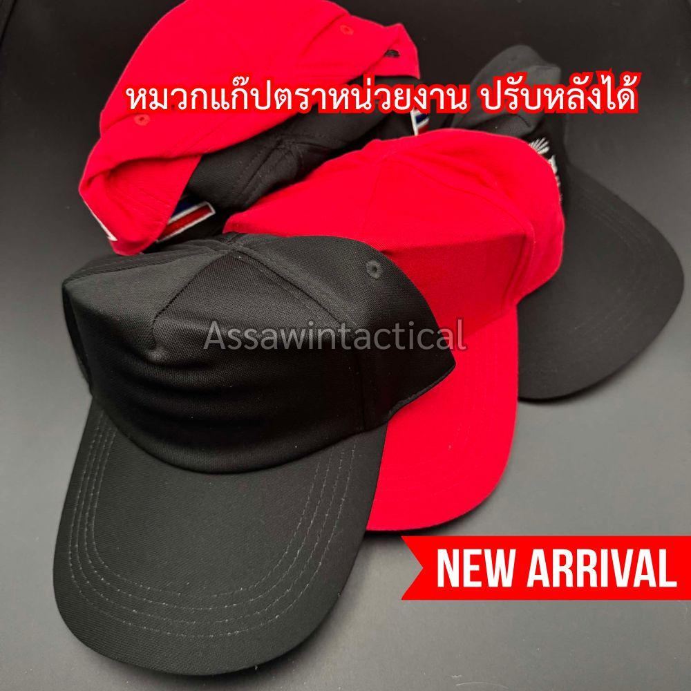 หมวกแก๊ป หน่วยงานภาคสนาม ทรงสวย สีดำ/แดง ปรับหลังได้
