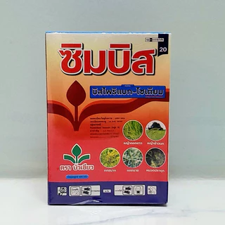 ซิมบิส20/ซิมเบส20 (บิสไพริแบค-โซเดียม) ตราบัวเขียว ขนาด 100กรัม กำจัดวัชพืชใบแคบ หญ้าข้าวนก หญ้าแดง ดอกขาว กก หนวดปลาดุก