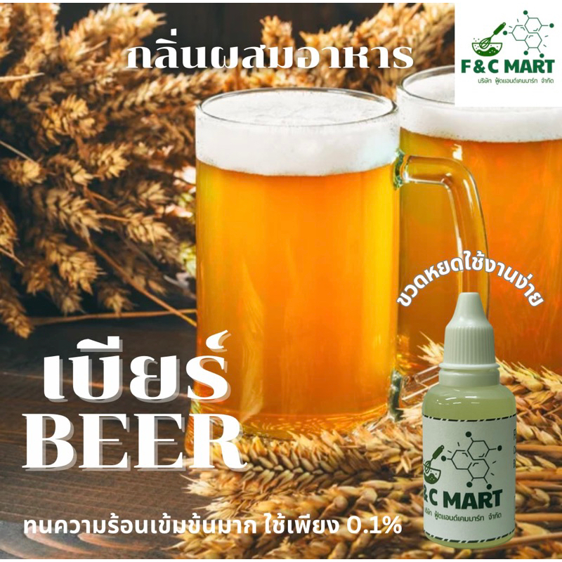 กลิ่นเบียร์ กลิ่นผสมอาหาร Beer Flavour ชนิดเข้มข้นขนาดทดลองใช้ผสมเครื่องดื่มได้CT00546