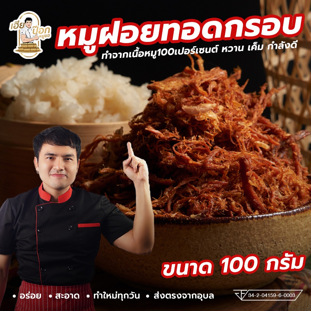 หมูฝอยทอดกรอบรสหวาน ขนาด120กรัม