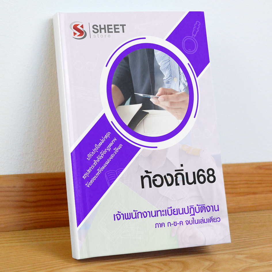 ท้องถิ่น68 เจ้าพนักงานทะเบียน สอบท้องถิ่น 68 รวม ก และ ข