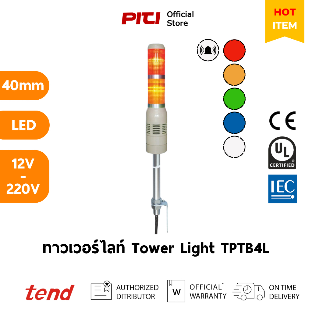 Tend ทาวเวอร์ไลท์ TPTB4L 40mm หลอดLED 12V - 220V ไฟส่องมีเสาแบบต่อเนื่อง พร้อมไซเรน