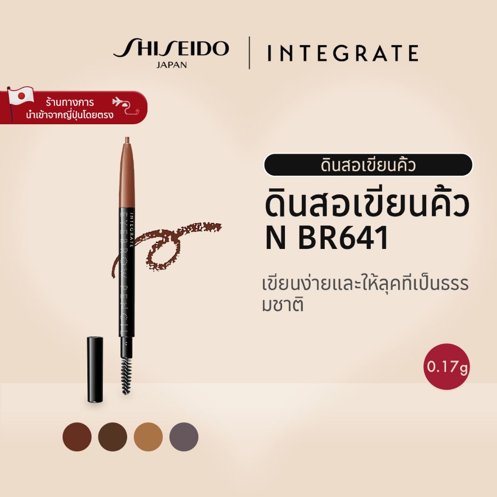 INTEGRATE Eyebrow Pencil อินเทอเกรท ดินสอเขียนคิ้ว N BR641 / BR666 / BR741 / Grey (0.17g) [By SHISEI