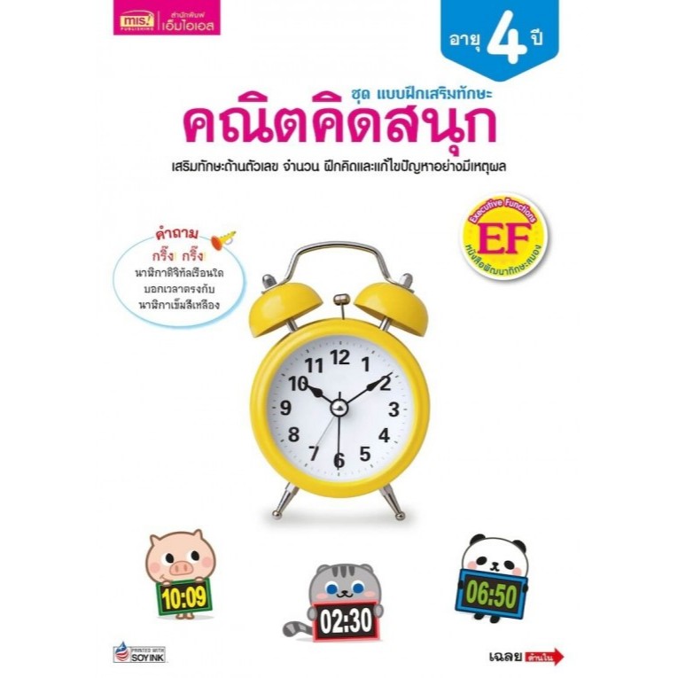 แบบฝึกเสริมทักษะคณิตคิดสนุก อายุ 4 ปี